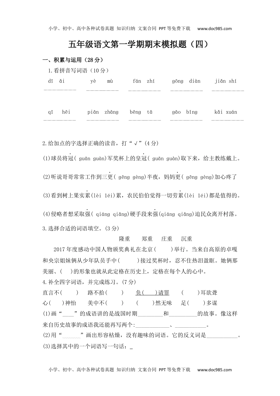 五年级语文第一学期期末模拟题（四）.docx