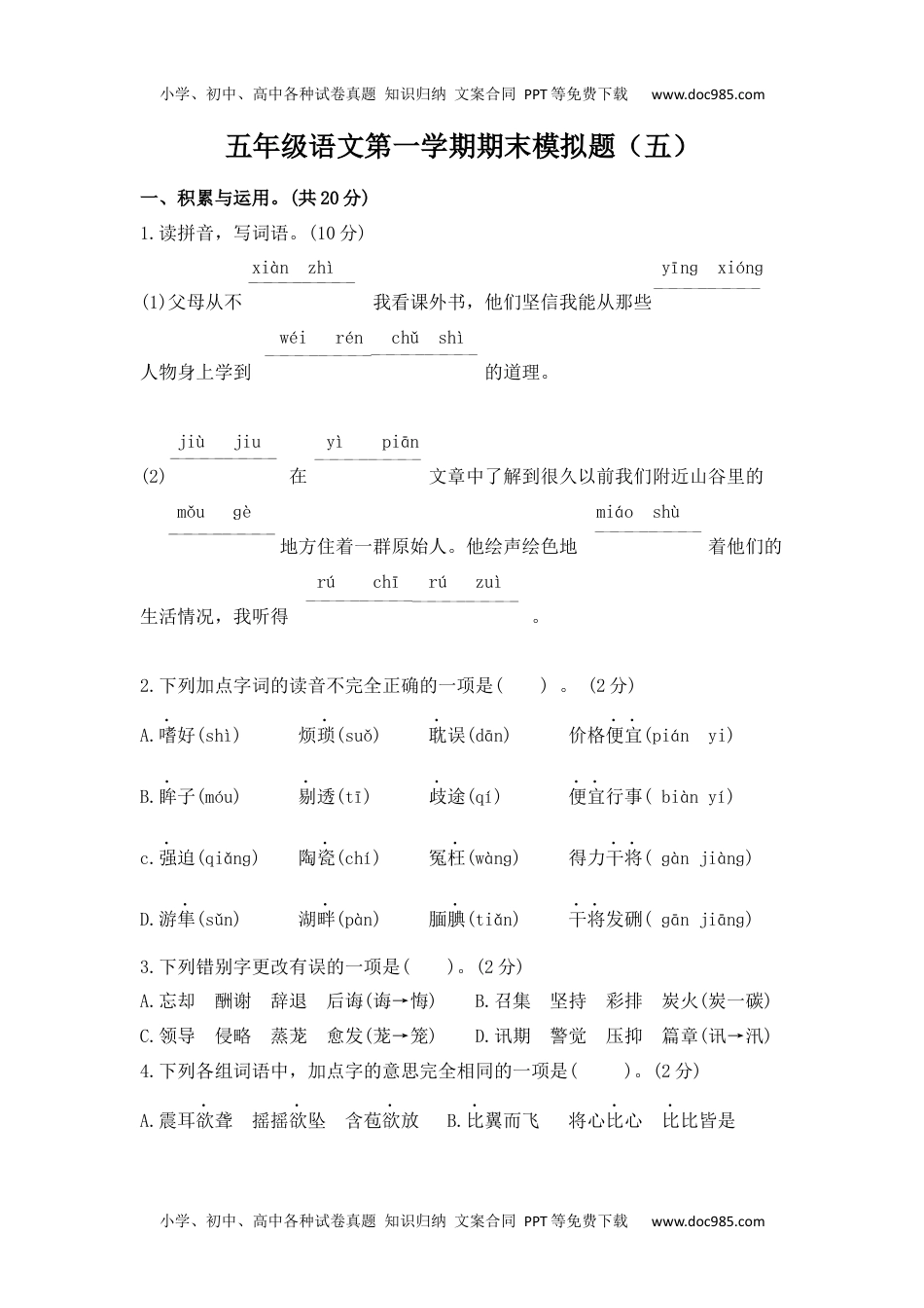 五年级语文第一学期期末模拟题（五）.docx