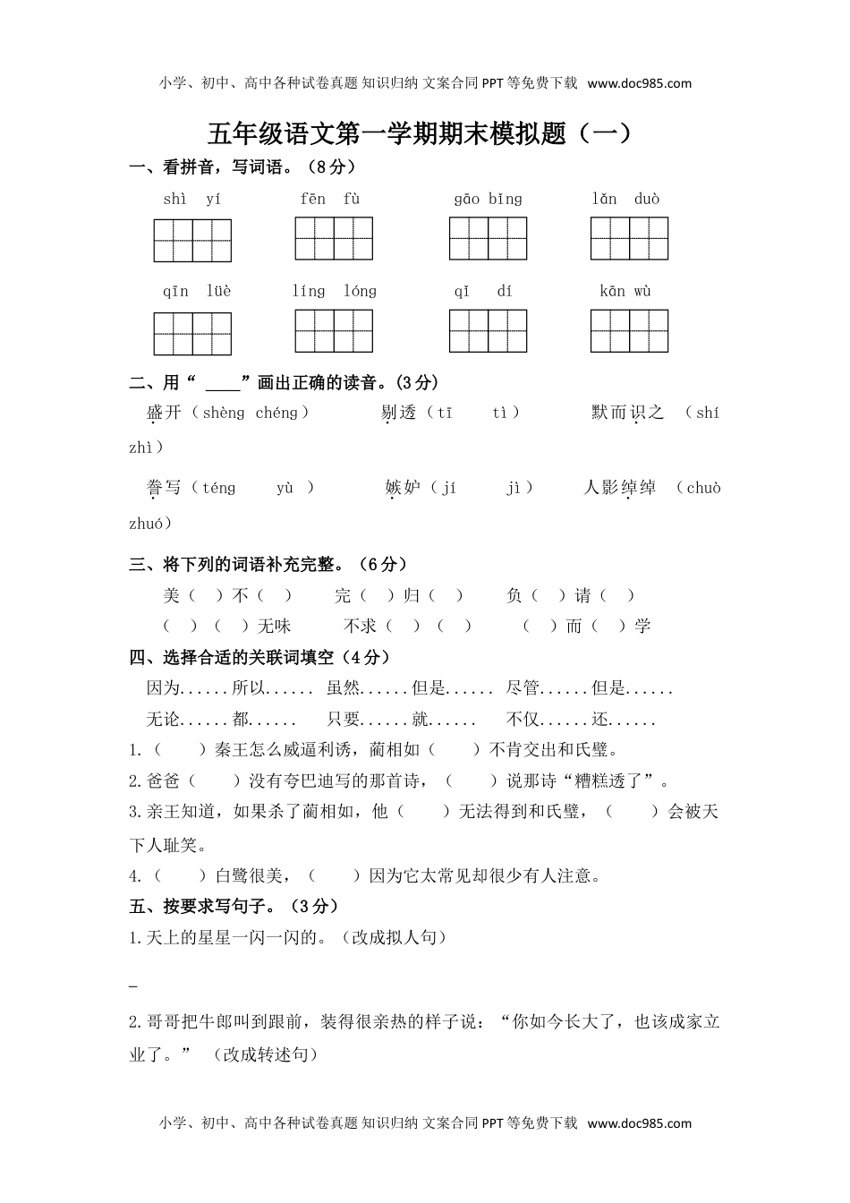 五年级语文第一学期期末模拟题（一）.doc