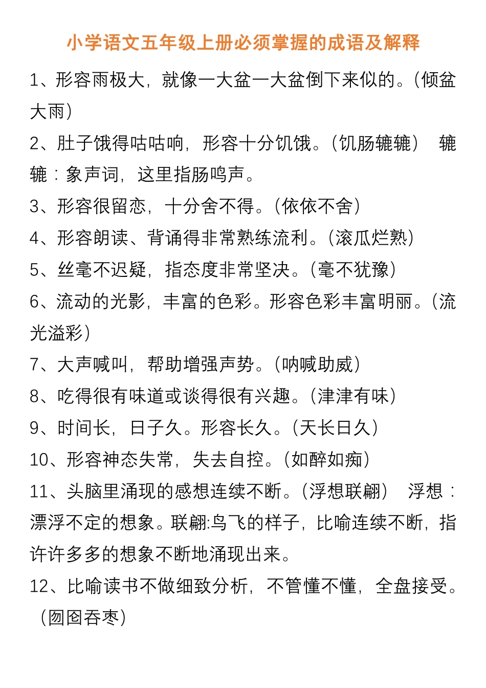 小学语文五年级上册必须掌握的成语及解释.pdf