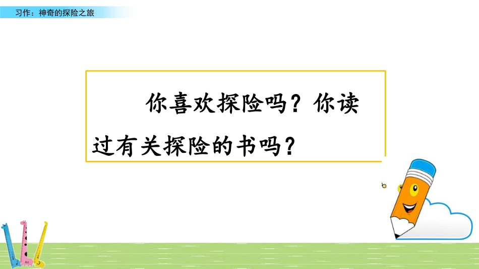 语文五年级上册作文写作教学文案：习作：神奇的探险之旅.pptx