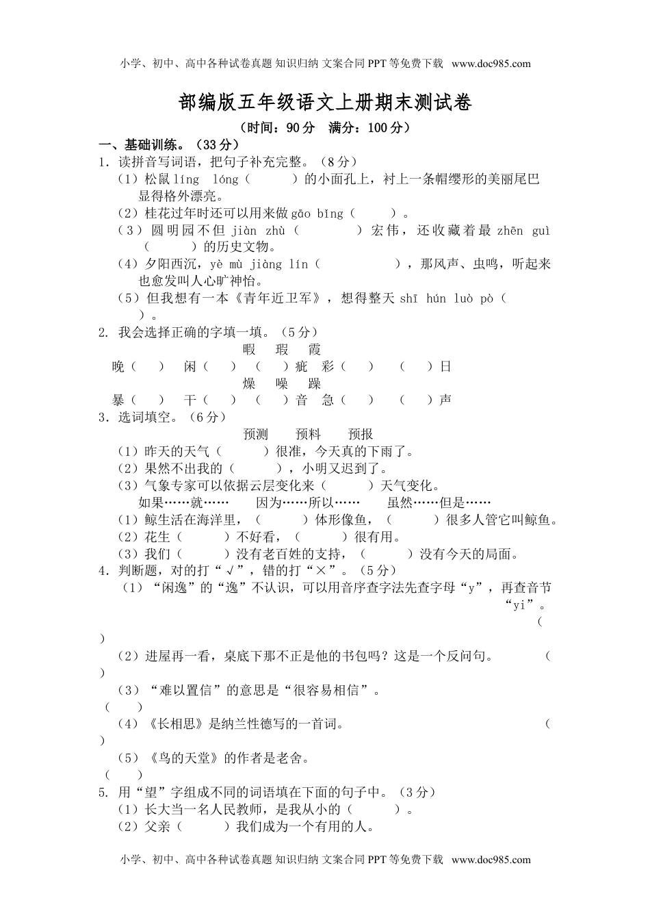 【部编版】小学五年级语文上册期末测试卷3.doc