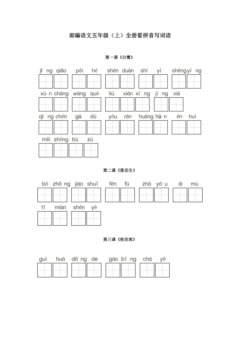 【部编版】小学五年级语文上册全册看拼音写词语每课一练.pdf