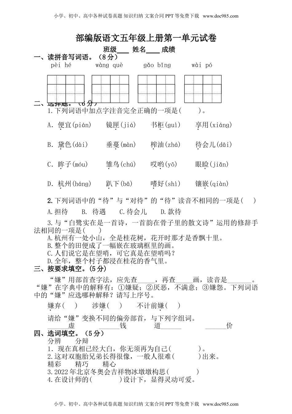 【单元特训】部编版语文五年级上册 第一单元试卷（含答案）.doc