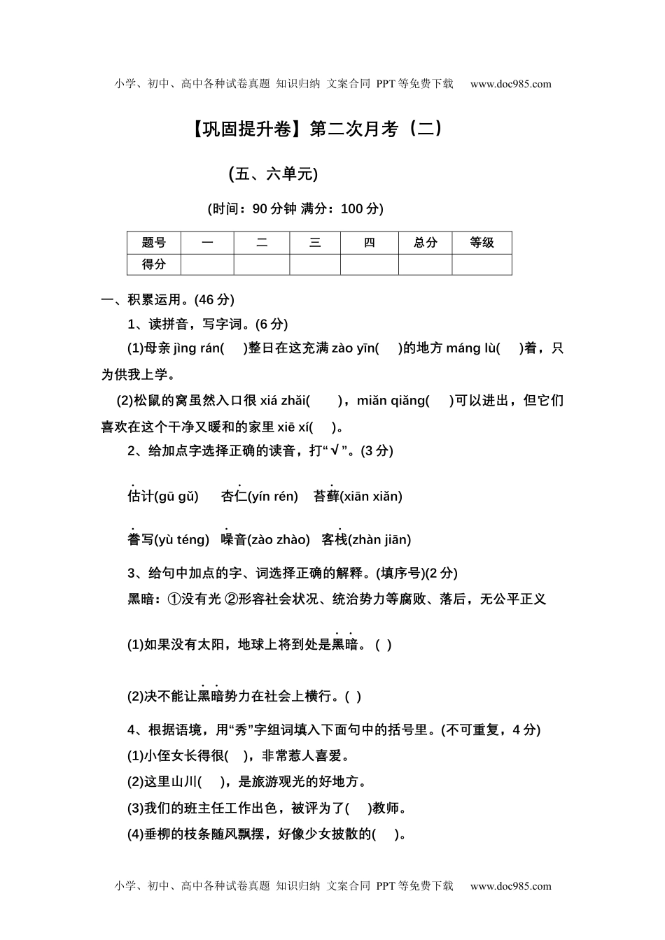 【巩固提升卷】第二次月考（二）（五、六单元）（试题）部编版语文五年级上册.docx