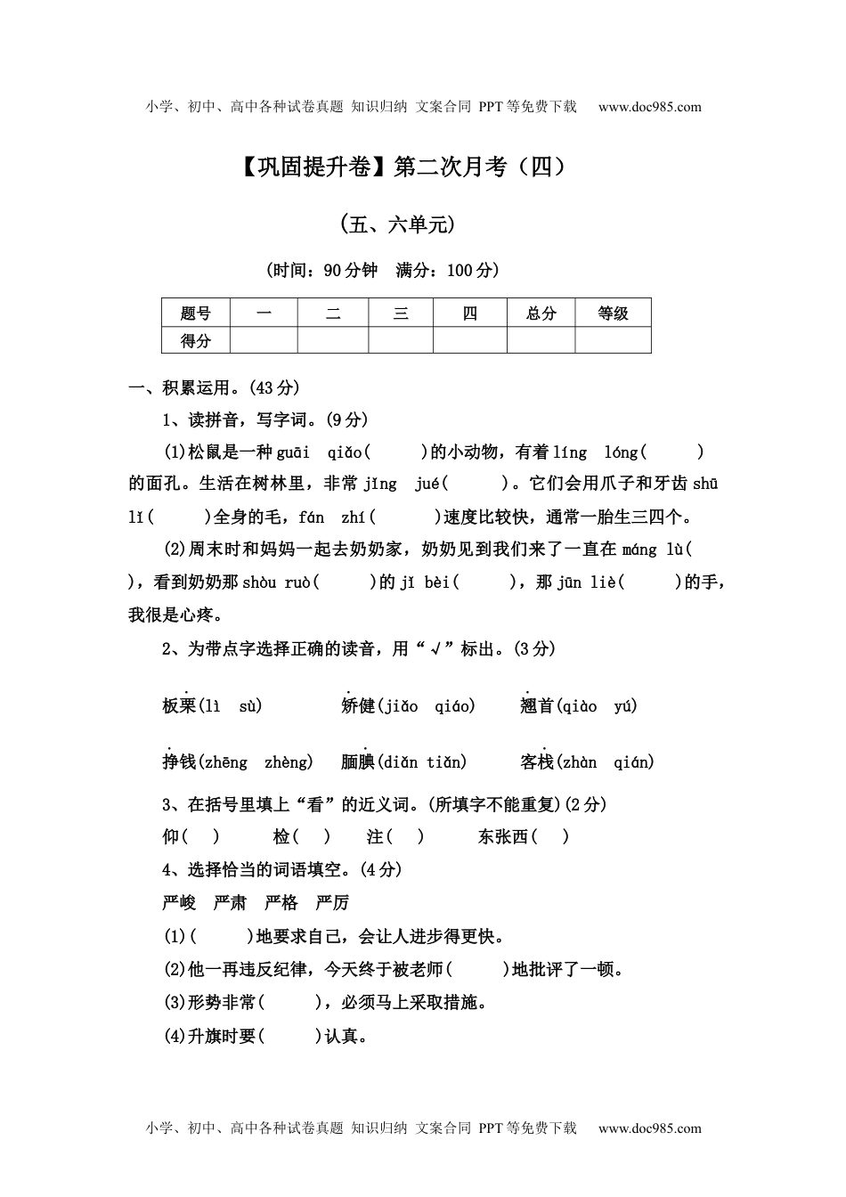 【巩固提升卷】第二次月考（四）（五六单元）（试题）部编版语文五年级上册.docx