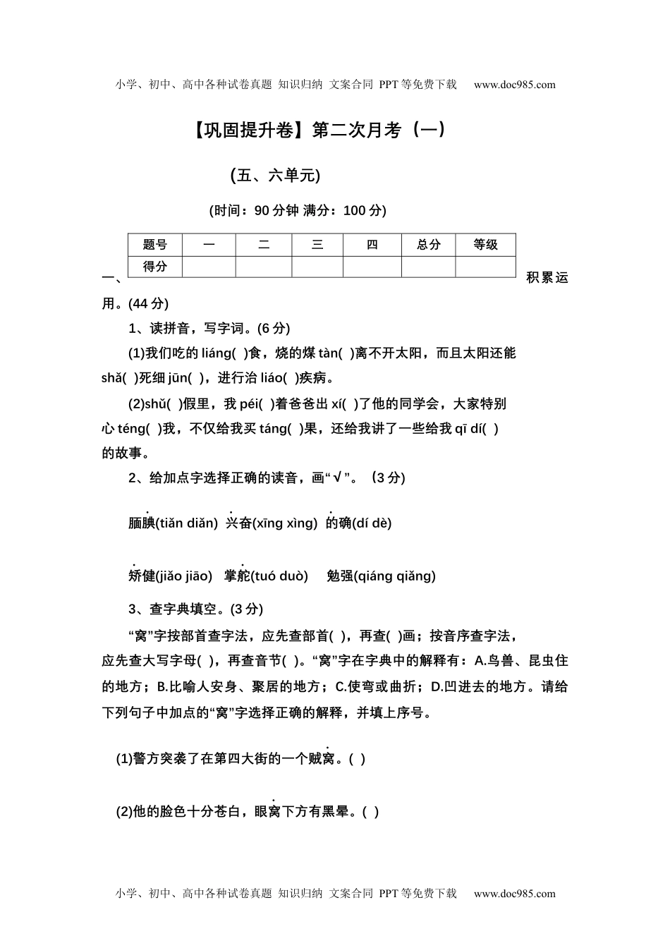 【巩固提升卷】第二次月考（一）（五、六单元）（试题）部编版语文五年级上册.docx