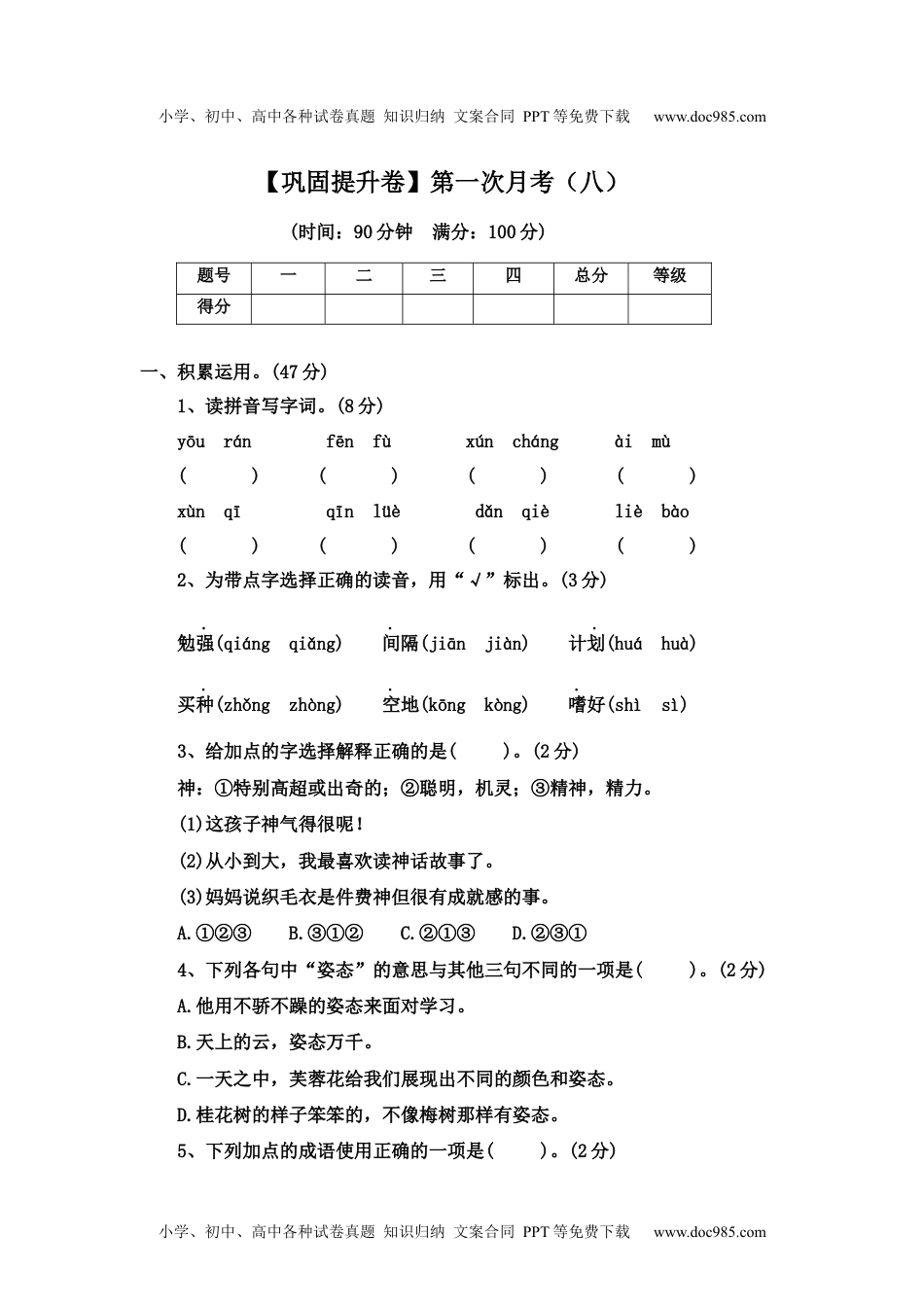 【巩固提升卷】第一次月考（八）（试题）部编版语文五年级上册.docx