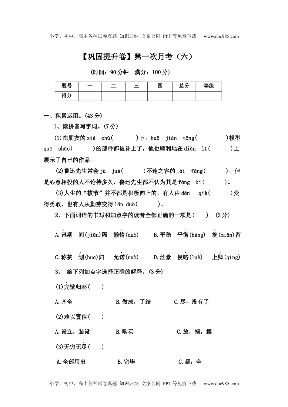 【巩固提升卷】第一次月考（六）（试题）部编版语文五年级上册.docx