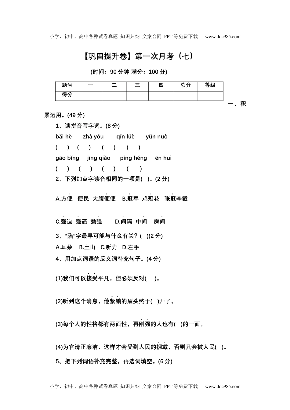 【巩固提升卷】第一次月考（七）（试题）部编版语文五年级上册.docx