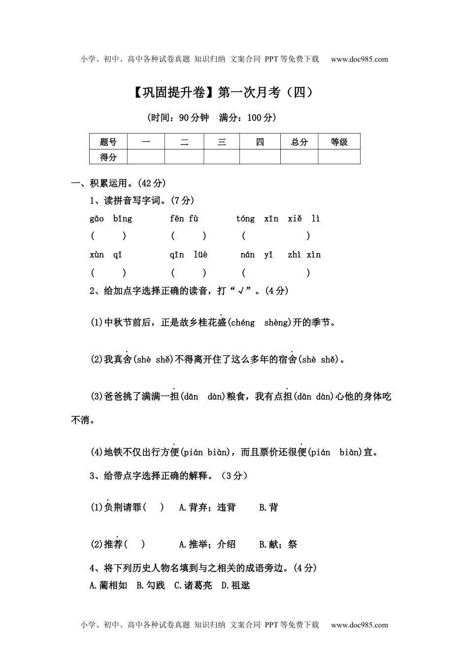 【巩固提升卷】第一次月考（四）（试题）部编版语文五年级上册.docx