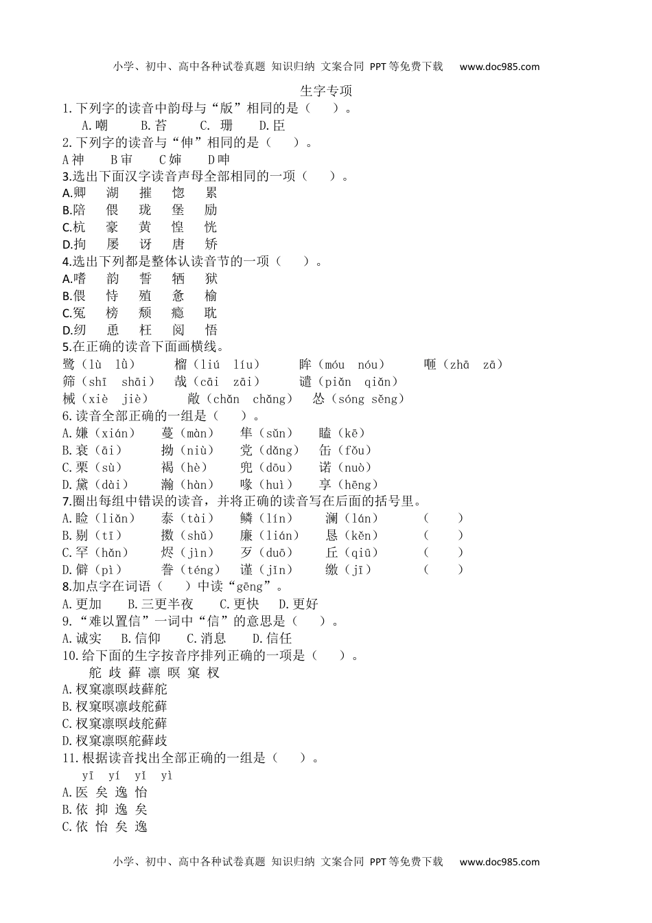 部编版五年级上册 生字专项含答案.docx