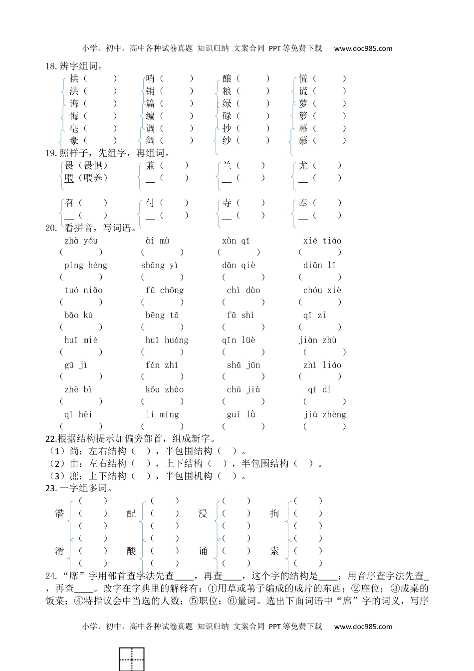 部编版五年级上册 生字专项含答案.docx