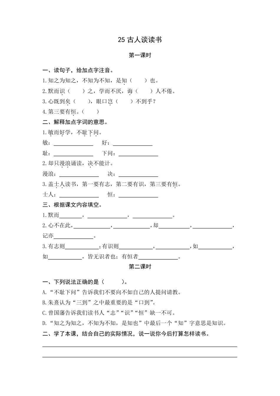 部编版五年级上册一课一练课后练习题（含答案）25古人谈读书.pdf