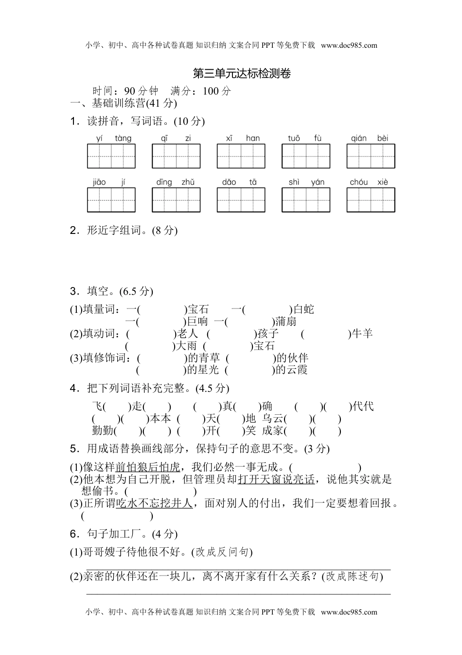 小学语文五年级上册第三单元 达标检测卷（二）.doc