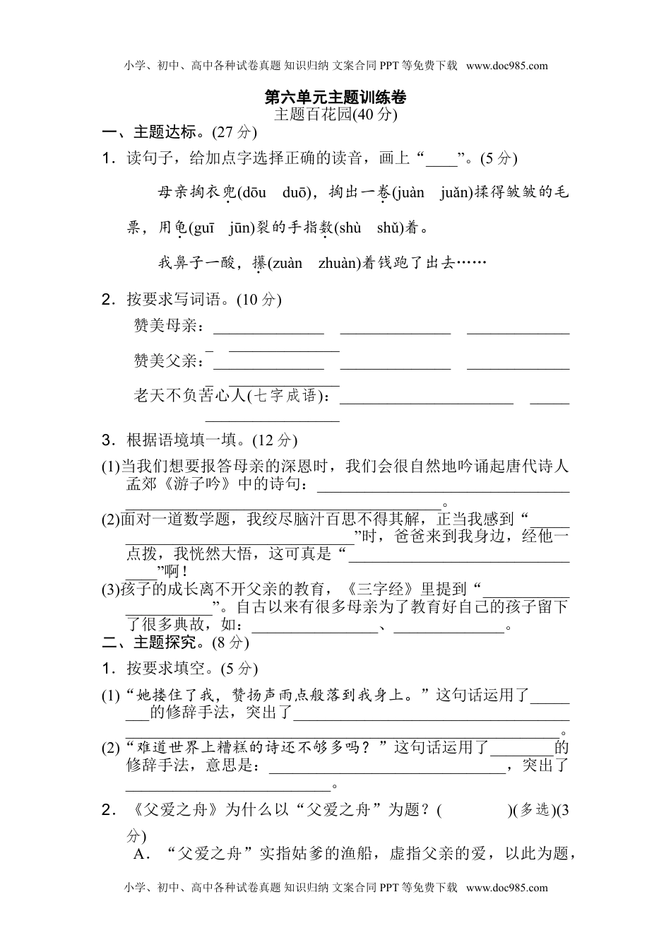 小学语文五年级上册第六单元 主题训练卷.doc