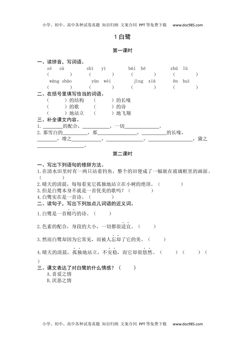 小学语文五年级上册1白鹭.docx