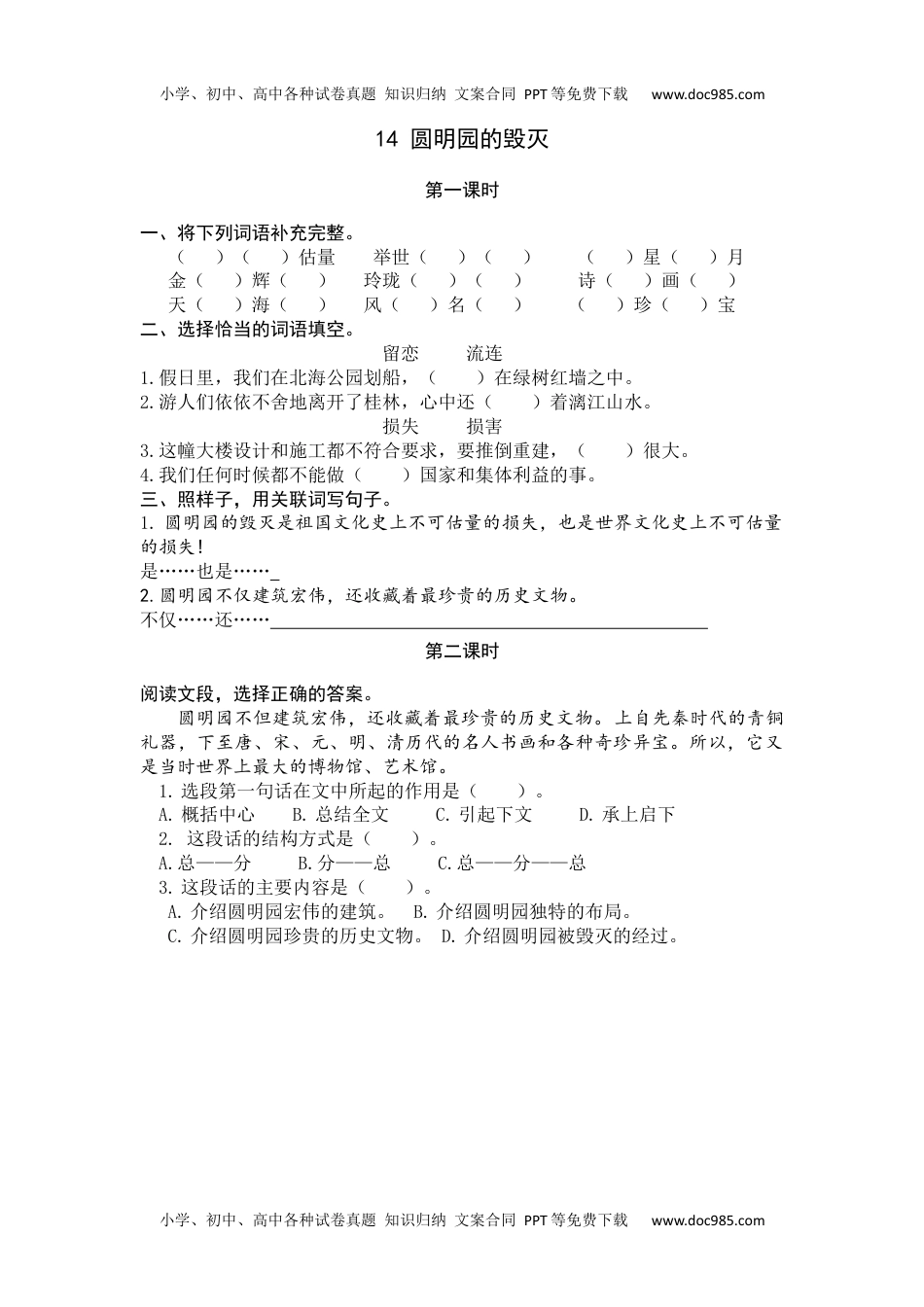 小学语文五年级上册14圆明园的毁灭.docx