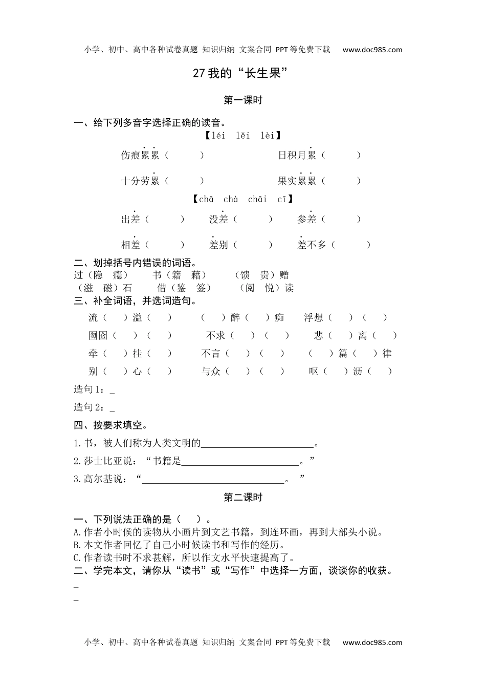 小学语文五年级上册27我的“长生果”.docx