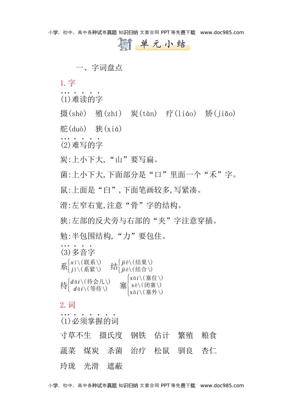 小学语文五年级上册第五单元知识小结 (1).docx