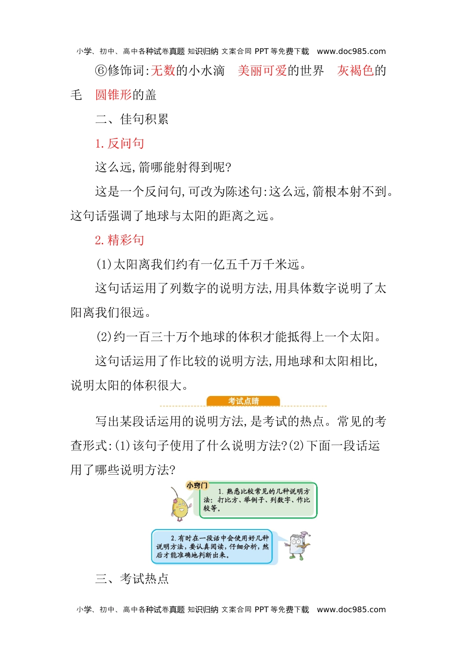 小学语文五年级上册第五单元知识小结 (1).docx