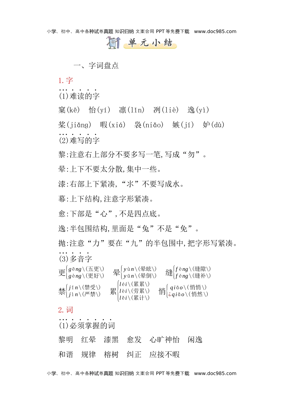 小学语文五年级上册第七单元知识小结 (1).docx