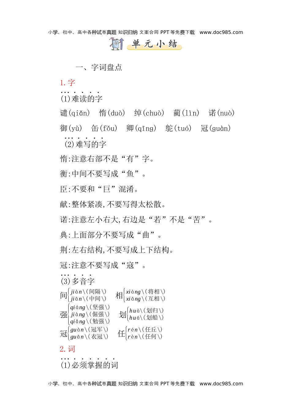 小学语文五年级上册第二单元知识小结 (1).docx