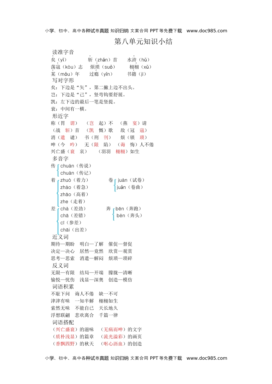 小学语文五年级上册第八单元知识小结 (1).docx