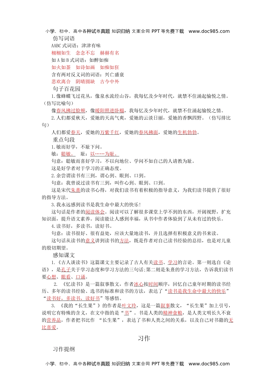 小学语文五年级上册第八单元知识小结 (1).docx