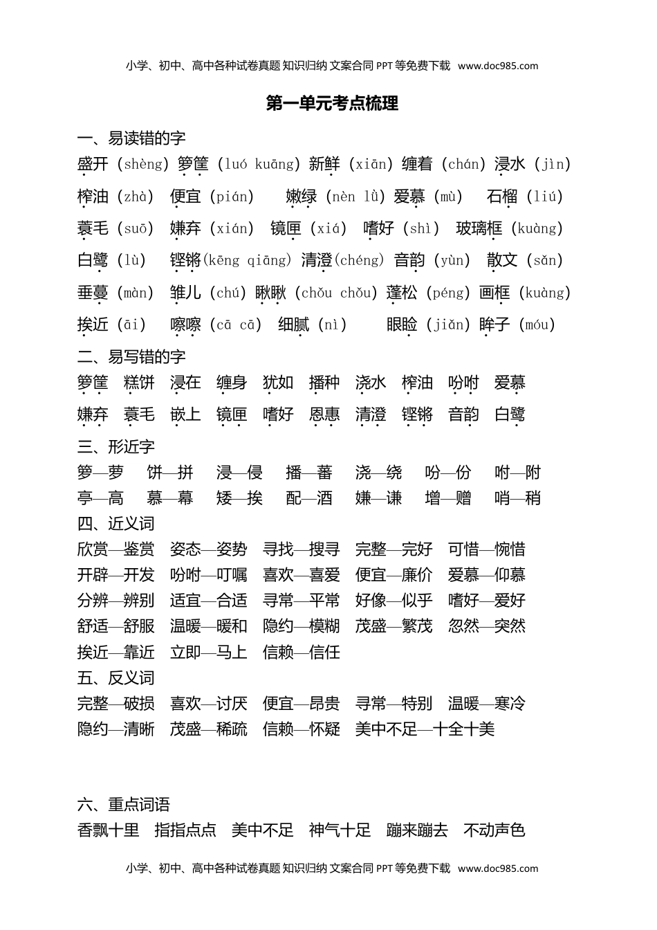 小学语文五年级上册第一单元考点梳理 (1).doc