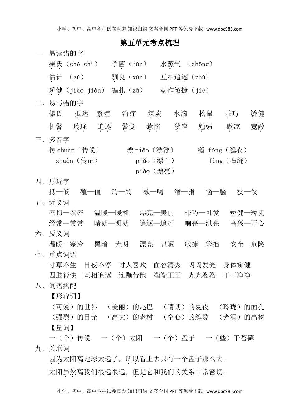 小学语文五年级上册第五单元考点梳理 (1).doc