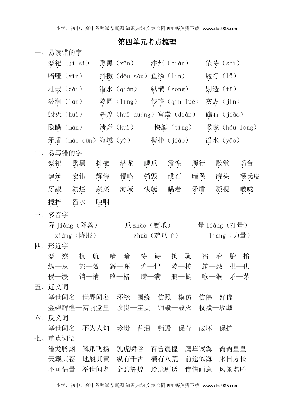 小学语文五年级上册第四单元考点梳理 (1).doc