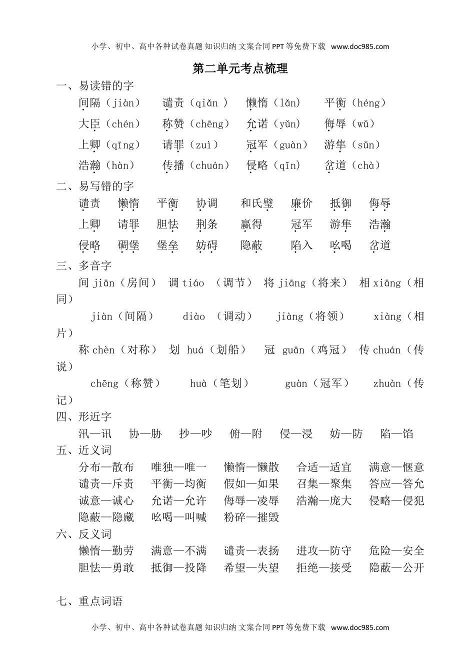 小学语文五年级上册第二单元考点梳理 (1).doc