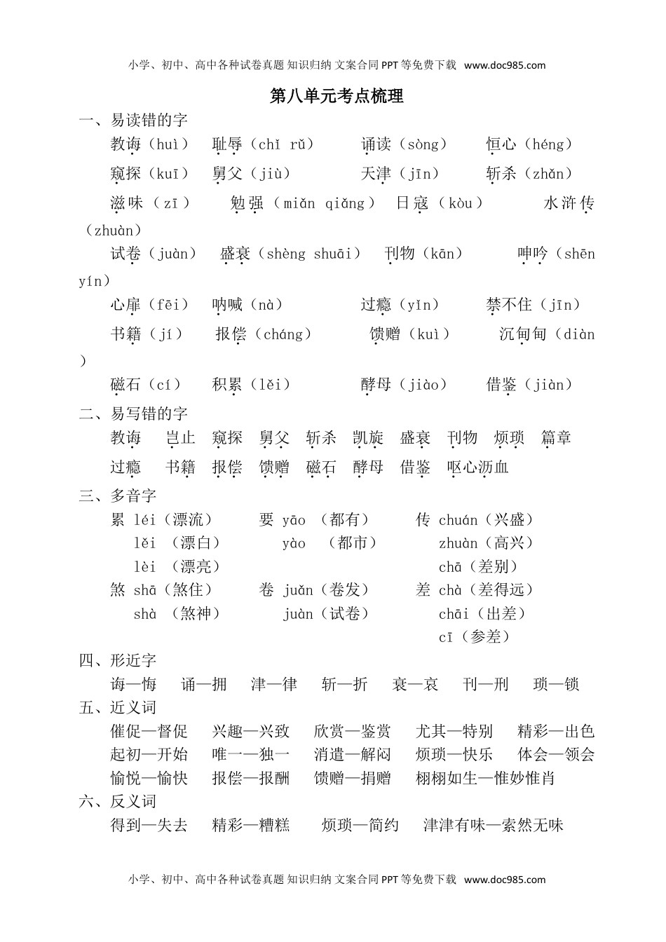 小学语文五年级上册第八单元考点梳理 (1).doc