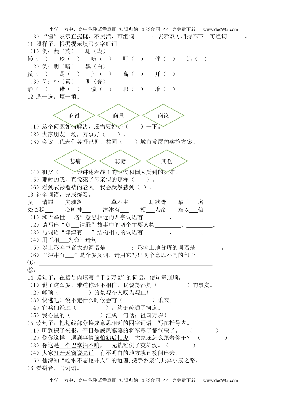 小学语文五年级上册词语专项 (2).docx