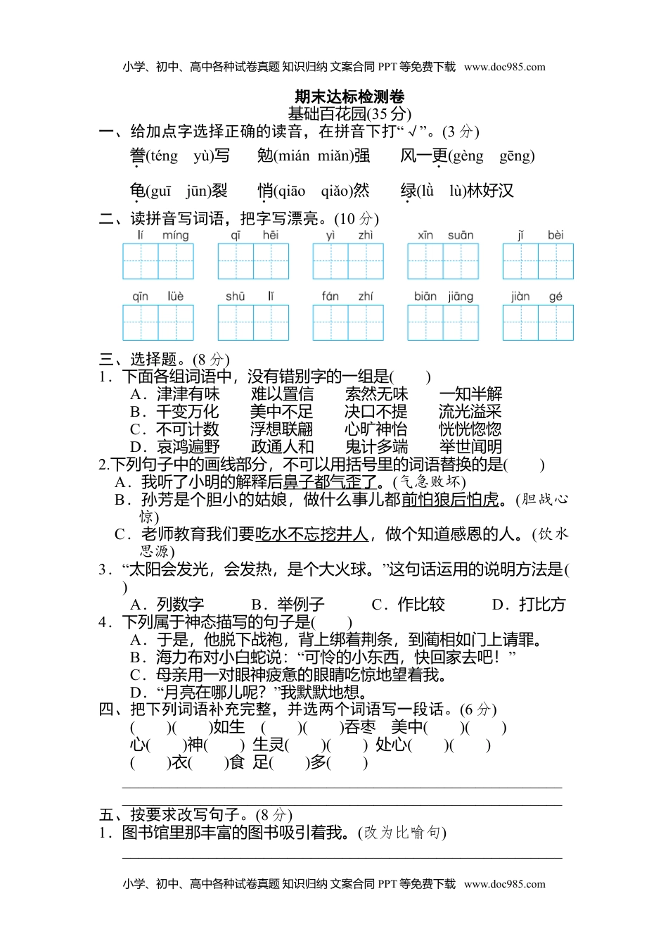 小学语文五年级上册期末检测卷（一） (1).doc