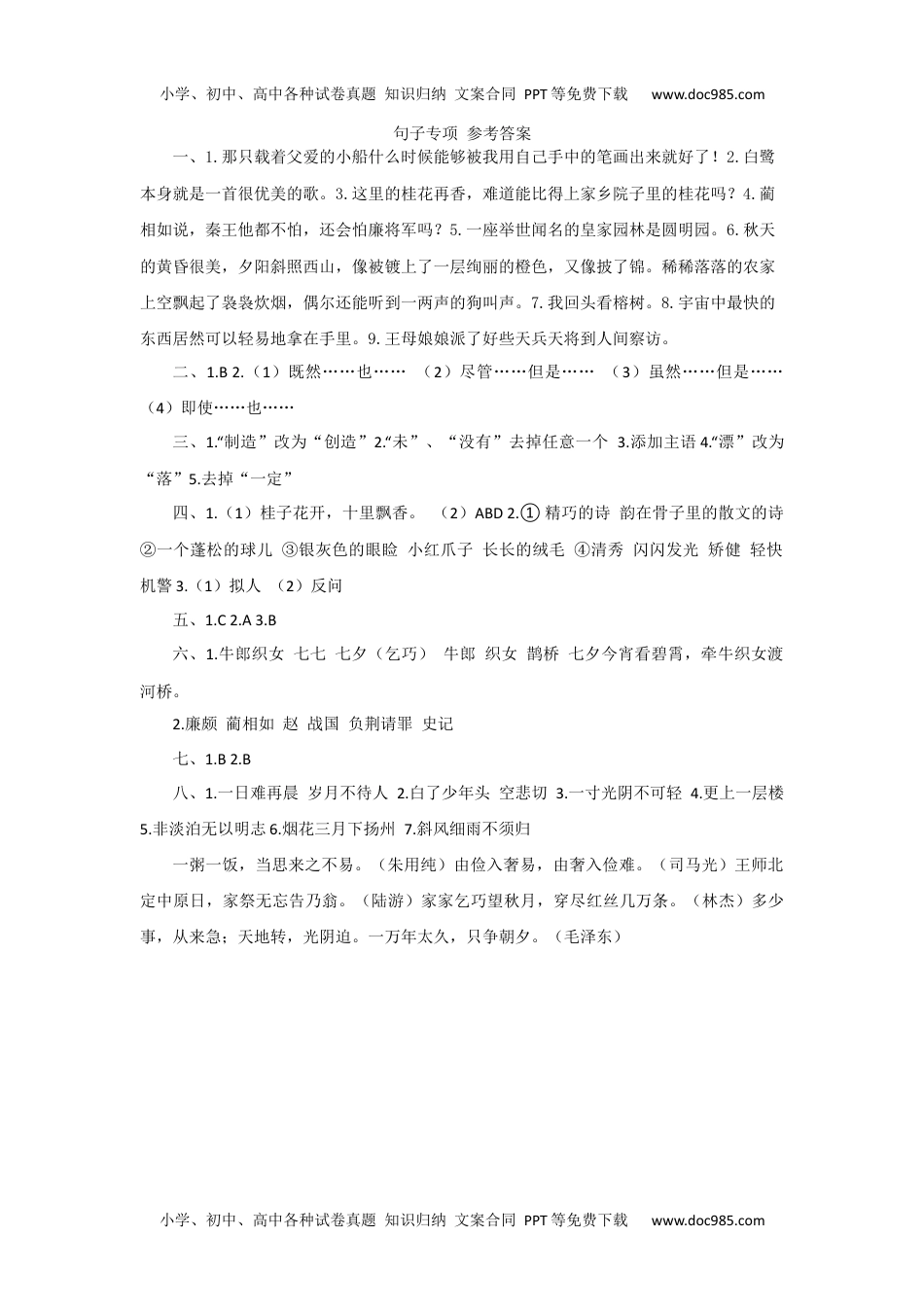 小学语文五年级上册句子专项 参考答案 (3).docx