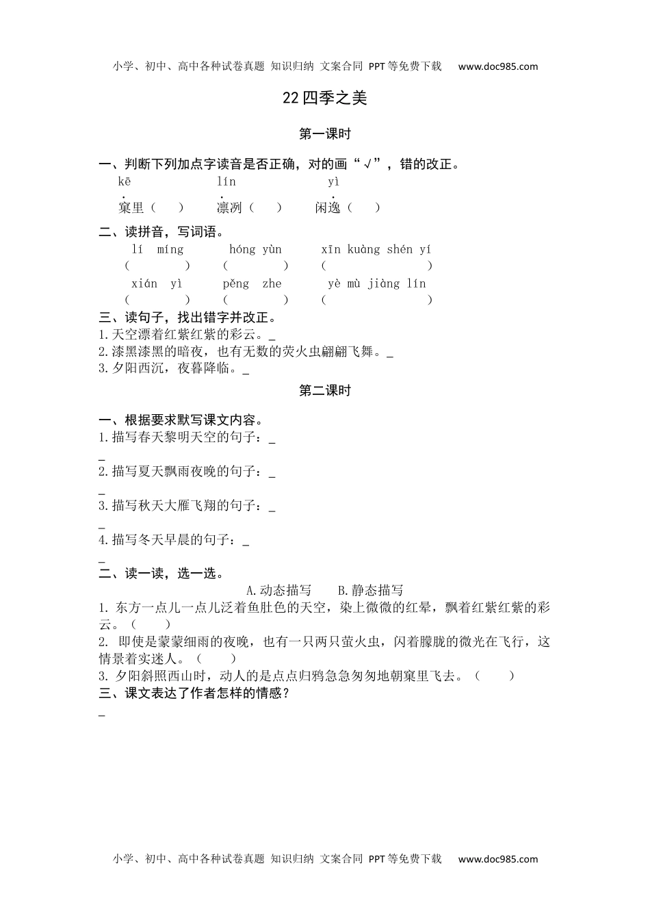 小学语文五年级上册22 四季之美 (1).docx