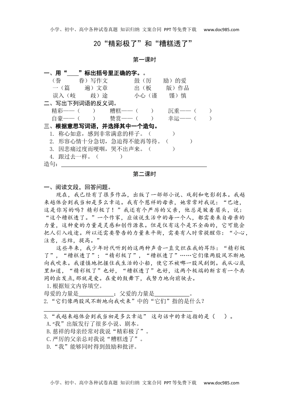 小学语文五年级上册20 “精彩极了”和“糟糕透了” (1).docx