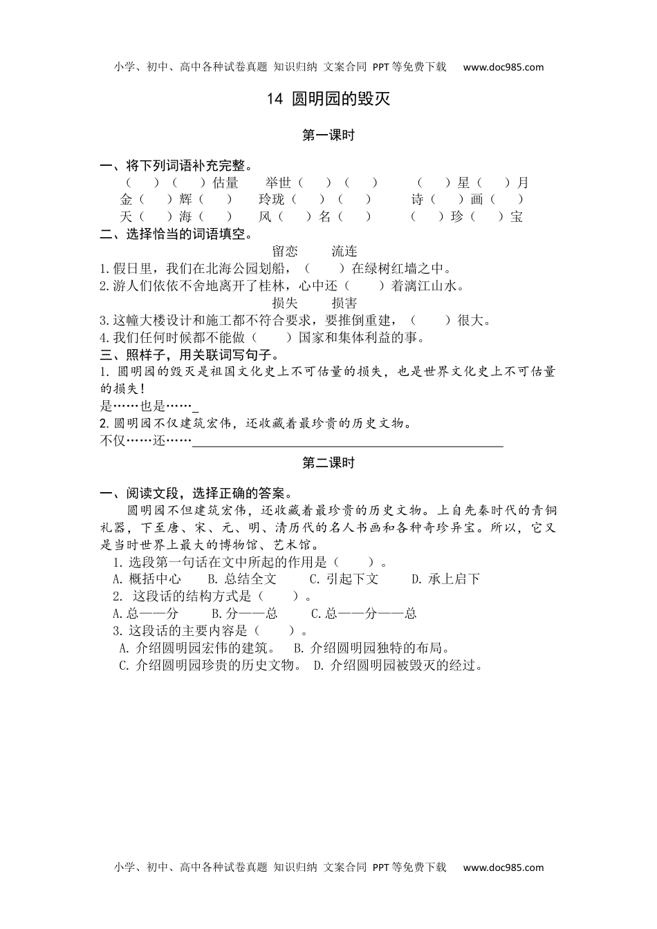 小学语文五年级上册14 圆明园的毁灭 (1).docx