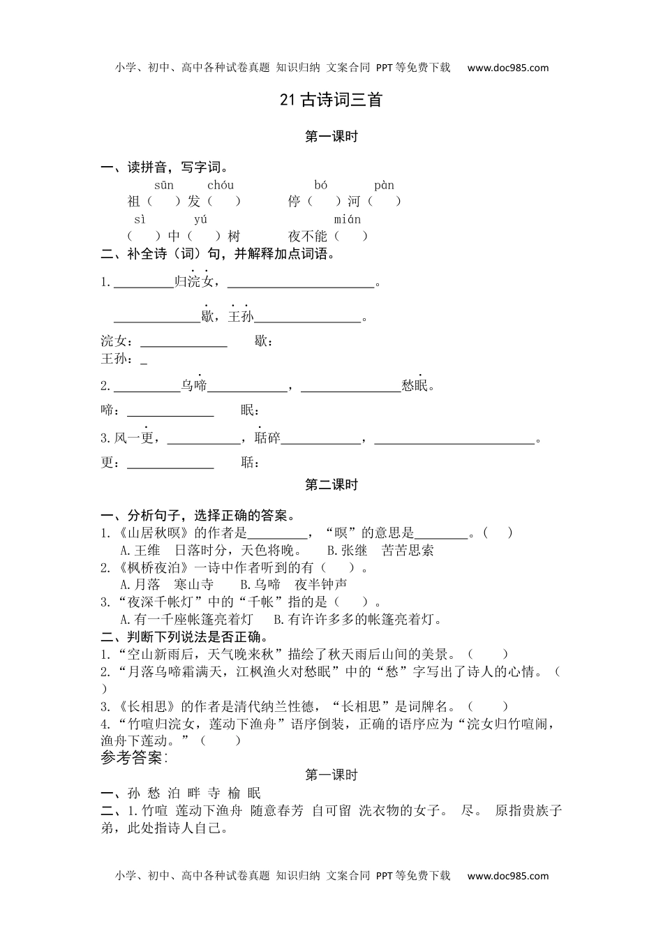 小学语文五年级上册21古诗词三首 (1).docx