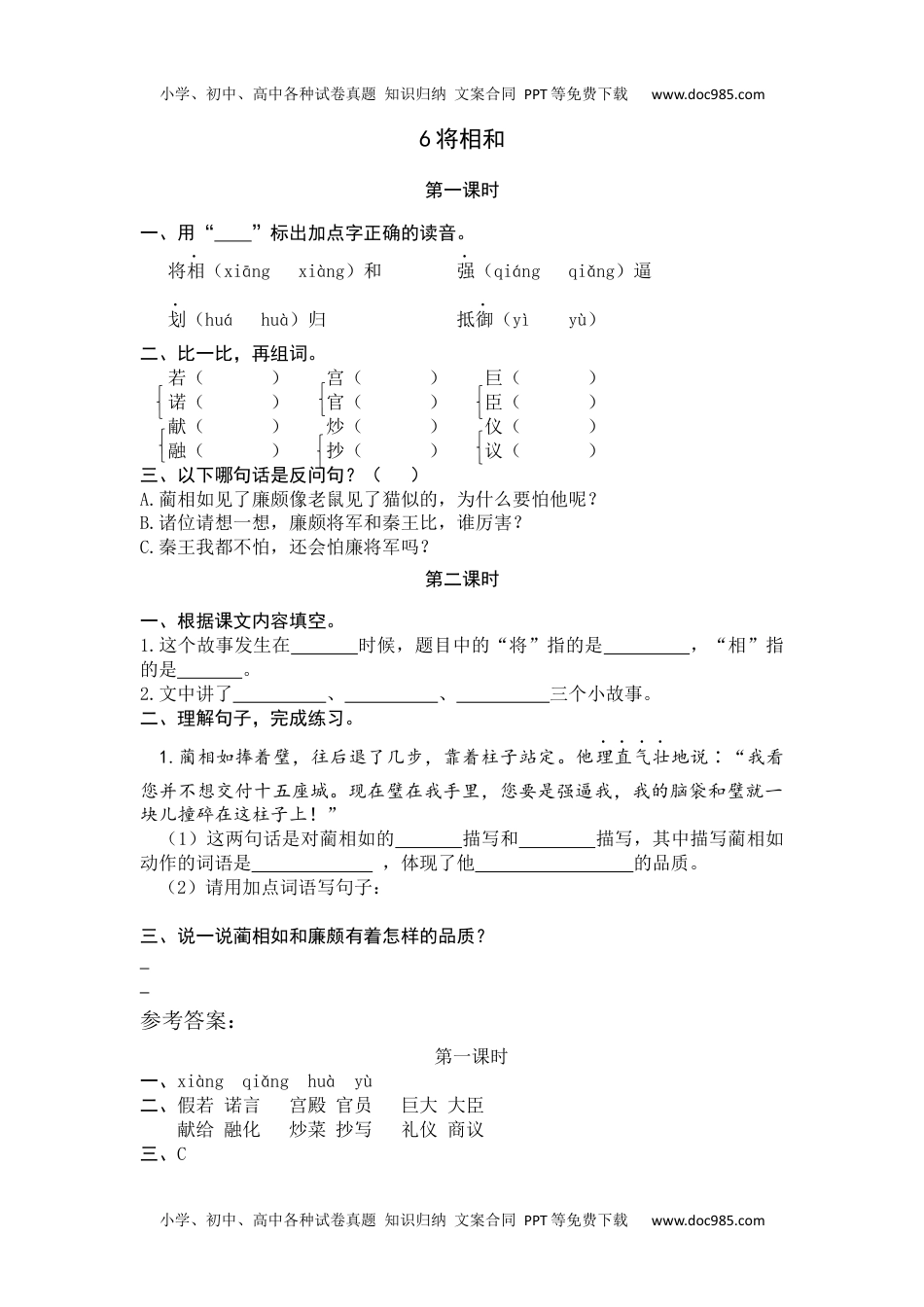 小学语文五年级上册6 将相和 (1).docx