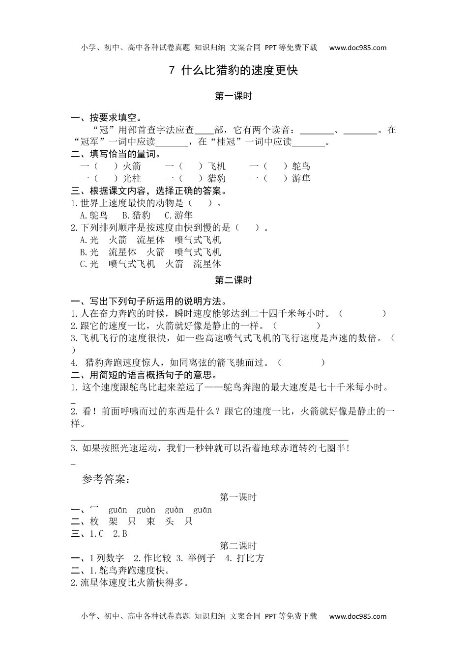 小学语文五年级上册7什么比猎豹的速度更快 (1).docx