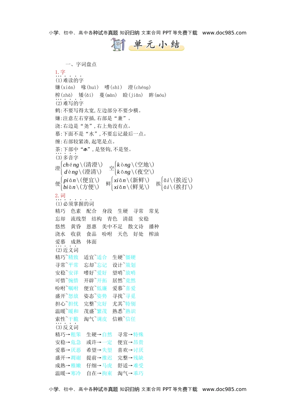 小学语文五年级上册第1单元小结.docx