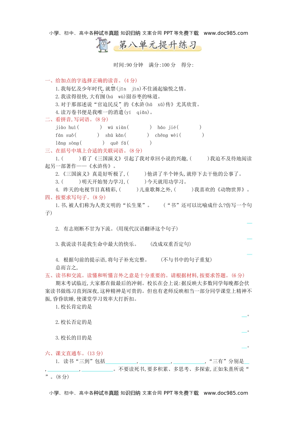 小学语文五年级上册第8单元提升练习 (1).docx