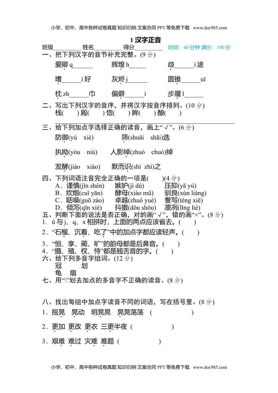 小学语文五年级上册1 汉字正音 (1).doc