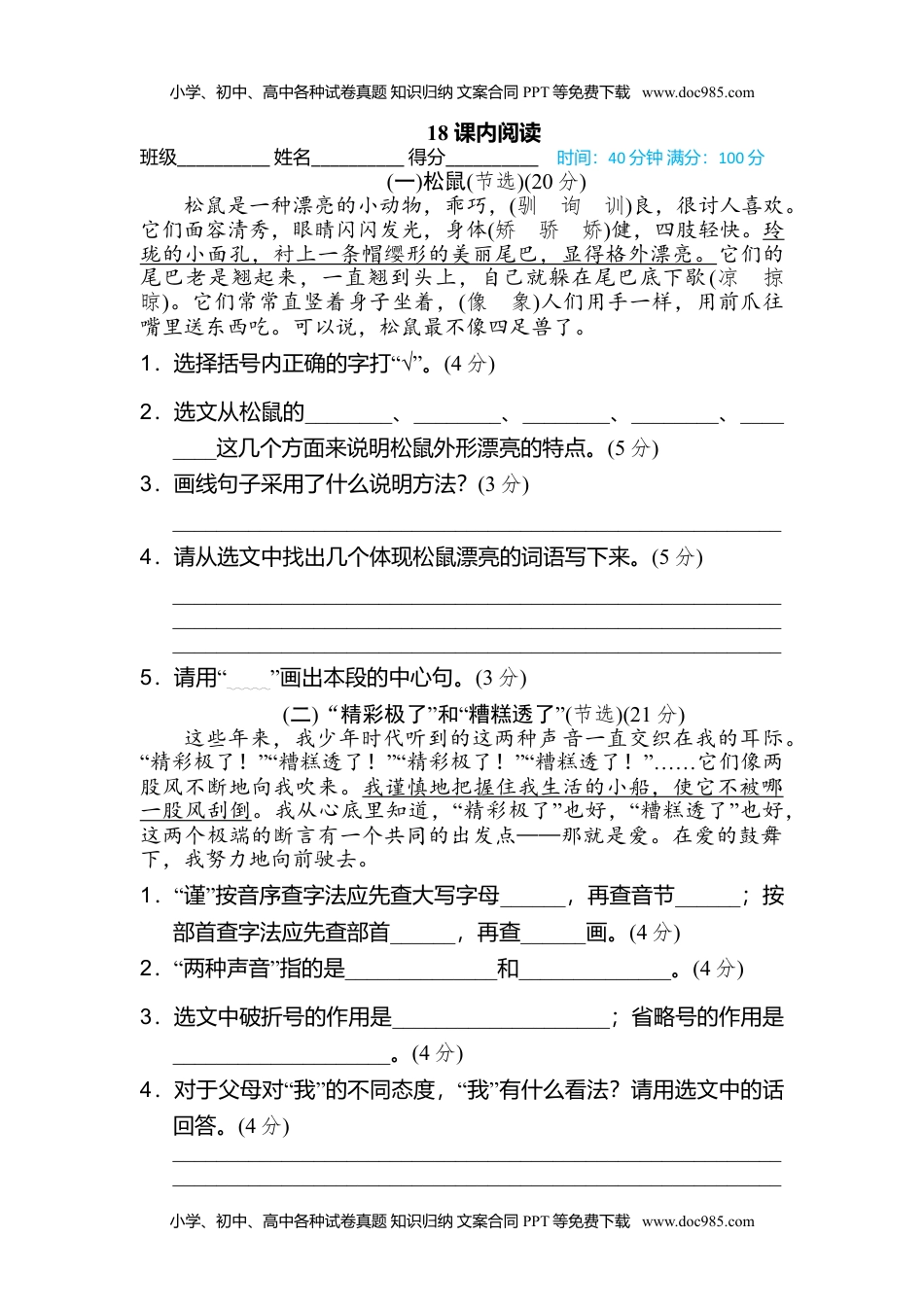 小学语文五年级上册18 课内阅读 (1).doc