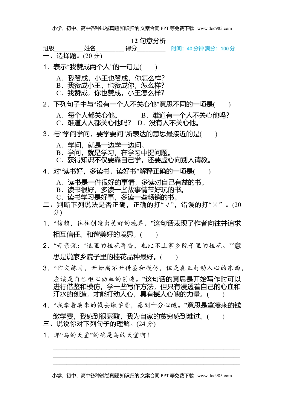 小学语文五年级上册12 句意分析 (1).doc