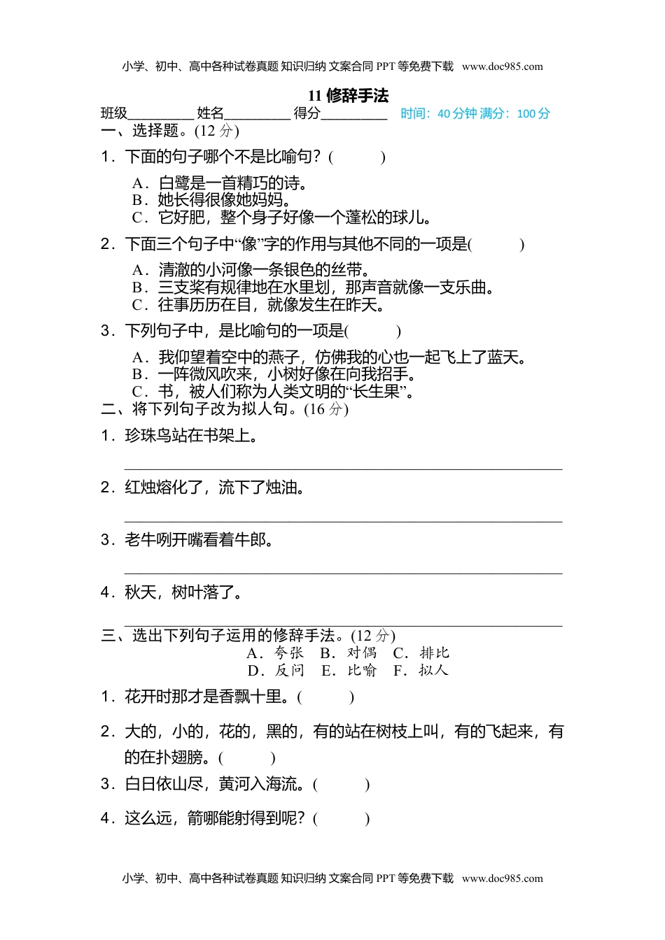 小学语文五年级上册11 修辞手法 (1).doc