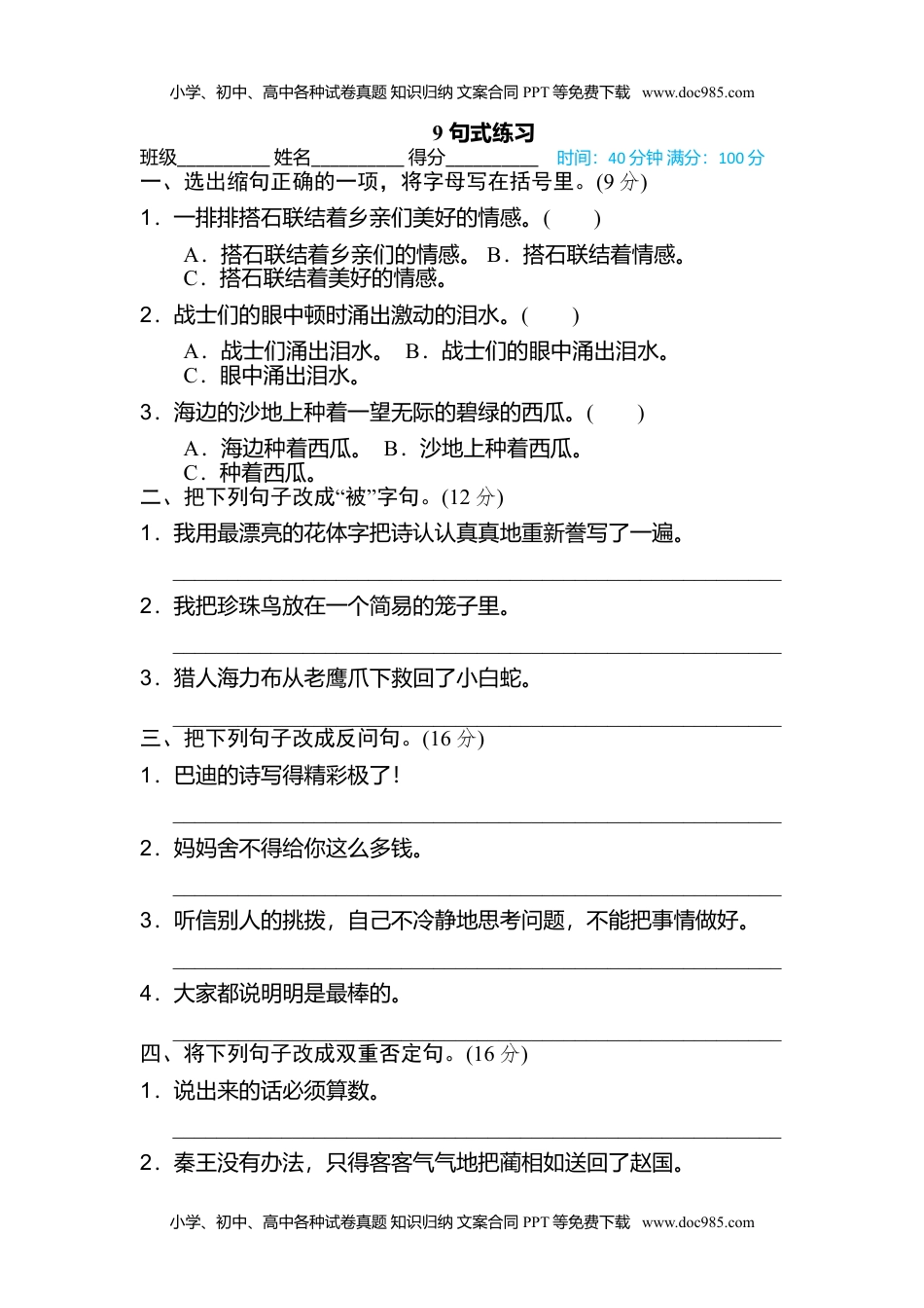 小学语文五年级上册9 句式练习 (1).doc